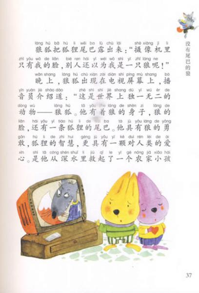 樱桃园·杨红樱注音童书：没有尾巴的狼