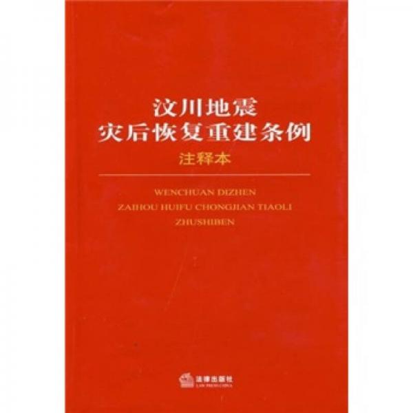 汶川地震災(zāi)后恢復(fù)重建條例（注釋本）