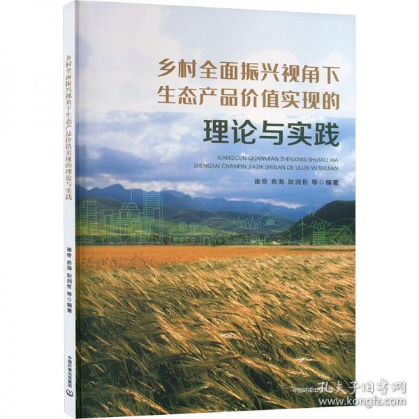 鄉(xiāng)村全面振興視角下生態(tài)產(chǎn)品價(jià)值實(shí)現(xiàn)的理論與實(shí)踐