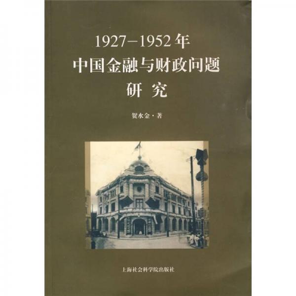 1927-1952年中國金融與財政問題研究