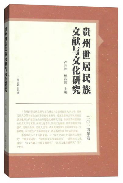 貴州世居民族文獻(xiàn)與文化研究（2014年卷）