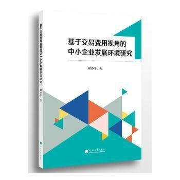 全新正版圖書 基于交易費(fèi)用視角的中小企業(yè)發(fā)展環(huán)境研究周春平河海大學(xué)出版社9787563078066
