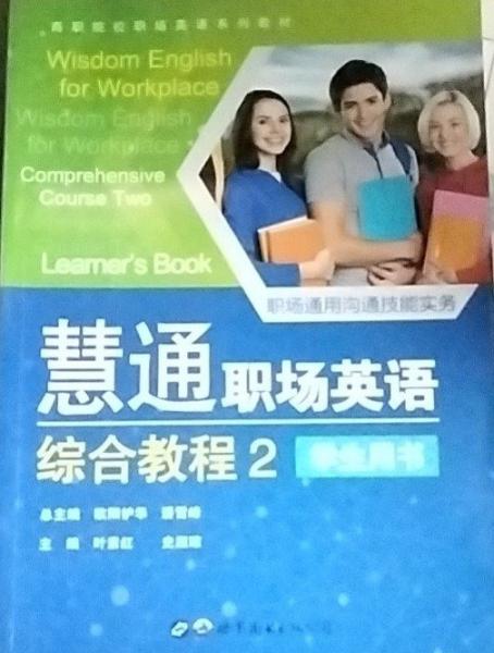 慧通職場英語，綜合教程.2