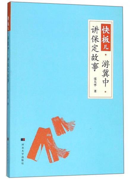 快板兒·游冀中·講保定故事