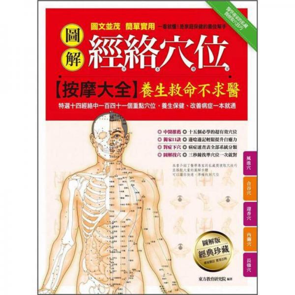 圖解經(jīng)絡穴位按摩大全: 養(yǎng)生救命不求醫(yī)