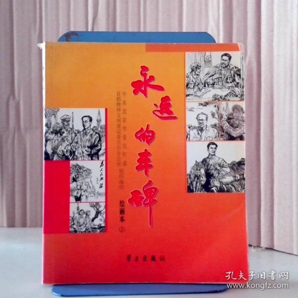 永遠(yuǎn)的豐碑:繪畫本.1