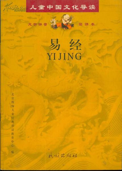 儿童中国文化导读・易经大字拼音 读诵本