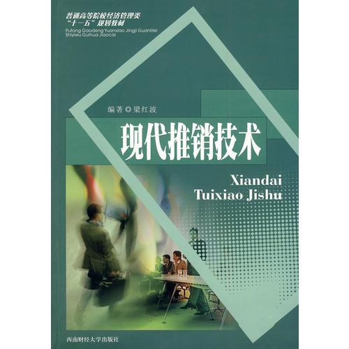現(xiàn)代推銷技術