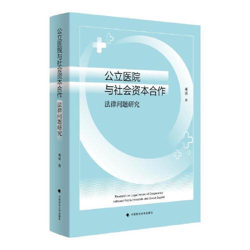 公立醫(yī)院與社會(huì)資本合作法律問(wèn)題研究
