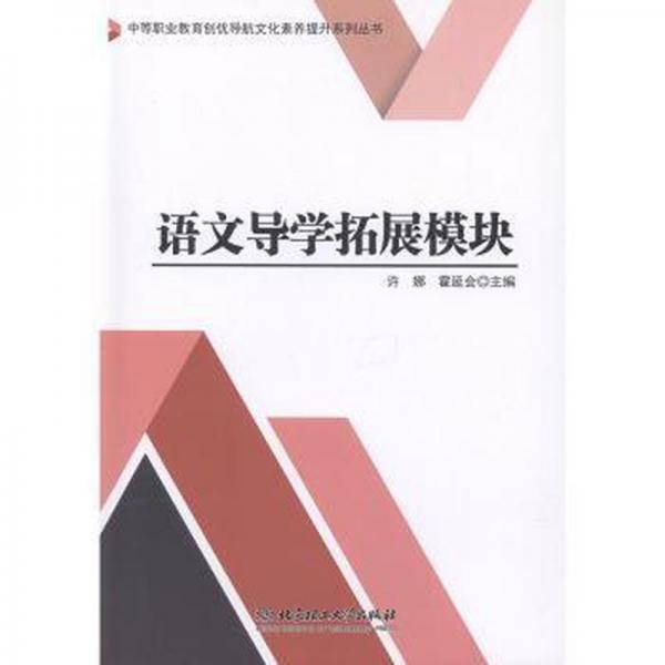 語文導(dǎo)學(xué)拓展模塊/中等職業(yè)教育創(chuàng)優(yōu)導(dǎo)航文化素養(yǎng)提升系列叢書