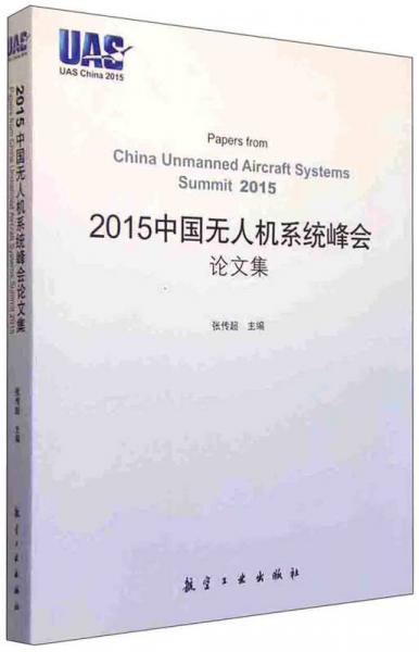 2015中国无人机系统峰会论文集