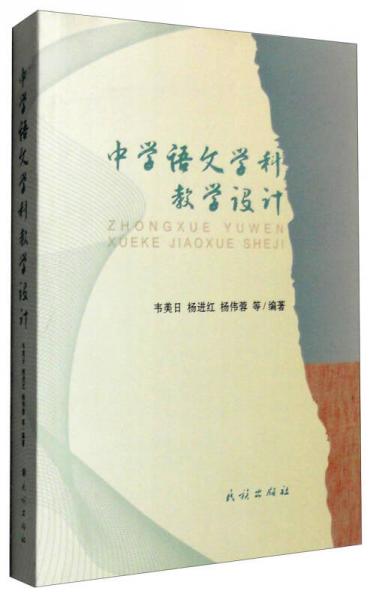 中學語文學科教學設計