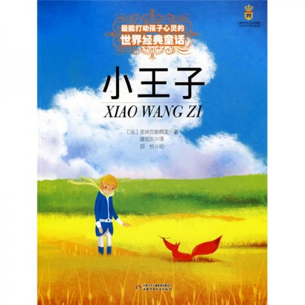 最能打动孩子心灵的世界经典童话-小王子