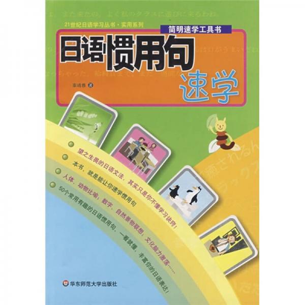 日語慣用句速學(xué)