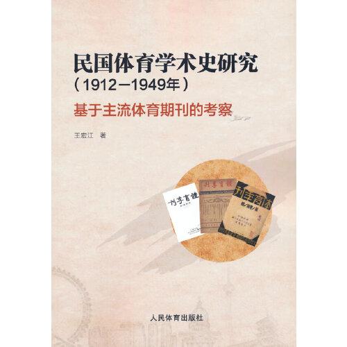 民國體育學術史研究：基于主流體育期刊的考察（1912-1949年）