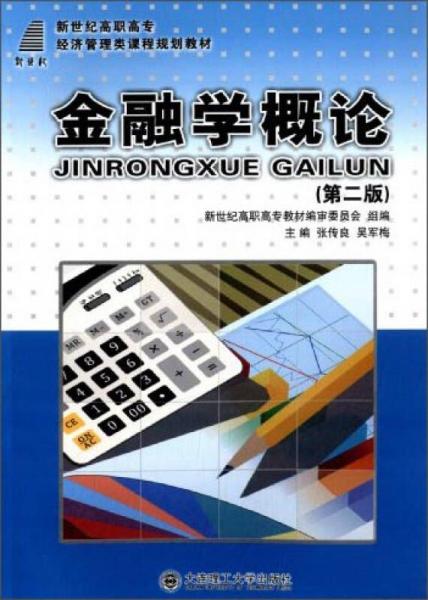 金融學概論（第二版）/新世紀高職高專經(jīng)濟管理類課程規(guī)劃教材