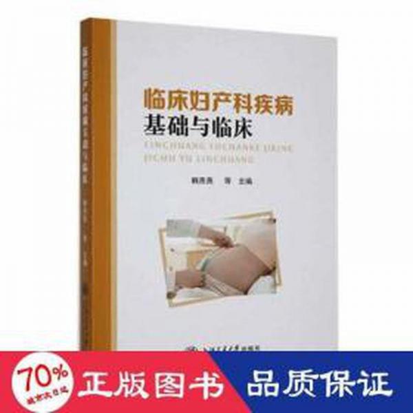 臨床婦產(chǎn)科疾病基礎(chǔ)與臨床：：： 婦產(chǎn)科 韓燕燕等主編