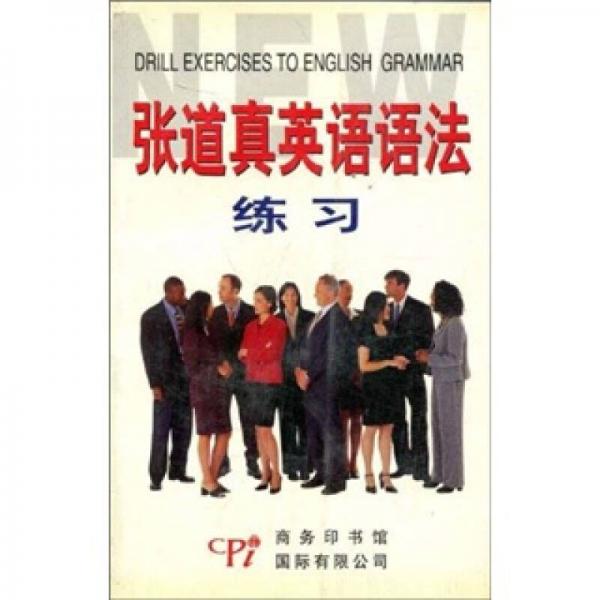 張道真英語(yǔ)語(yǔ)法練習(xí)