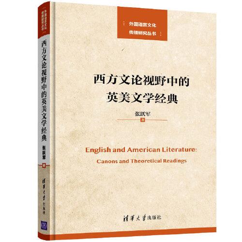 西方文論視野中的英美文學(xué)經(jīng)典