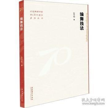 編舞技法（舞蹈學院70周年校慶系列叢書）