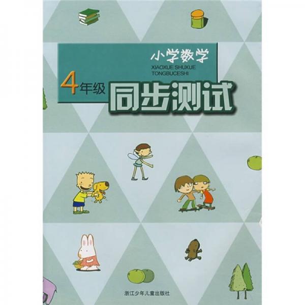 小学数学同步测试（4年级）