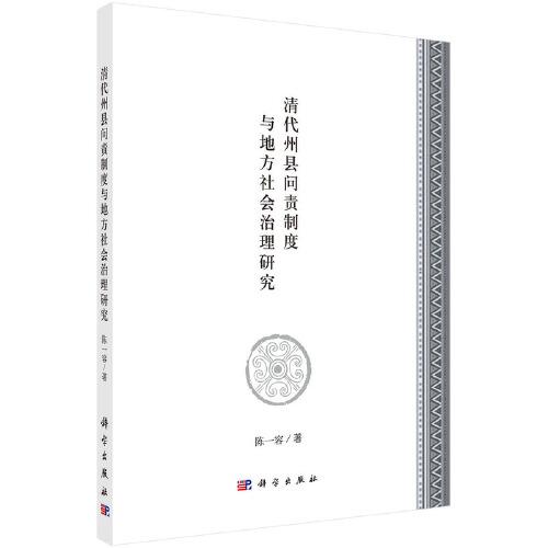 清代州縣問(wèn)責(zé)制度與地方社會(huì)治理研究