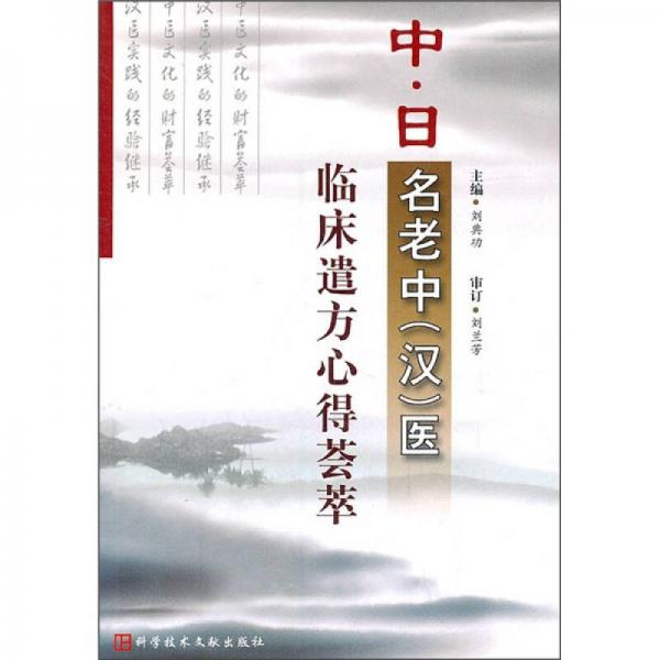 中日名老中（汉）医临床遣方心得荟萃