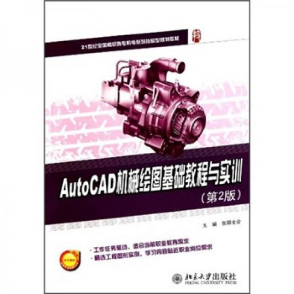 AutoCAD機械繪圖基礎教程與實訓（第2版）/21世紀全國高職高專機電系列技能型規(guī)劃教材