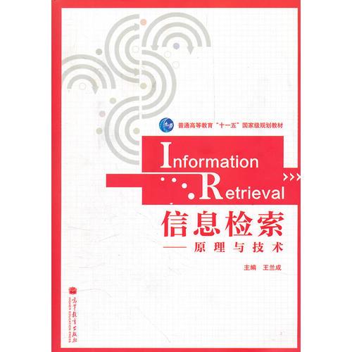 信息检索--原理与技术(普通高等教育十一五国家级规划教材)