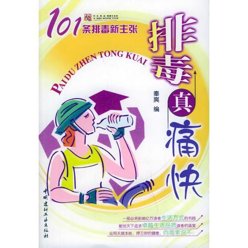 排毒真痛快——北制造健康生活系