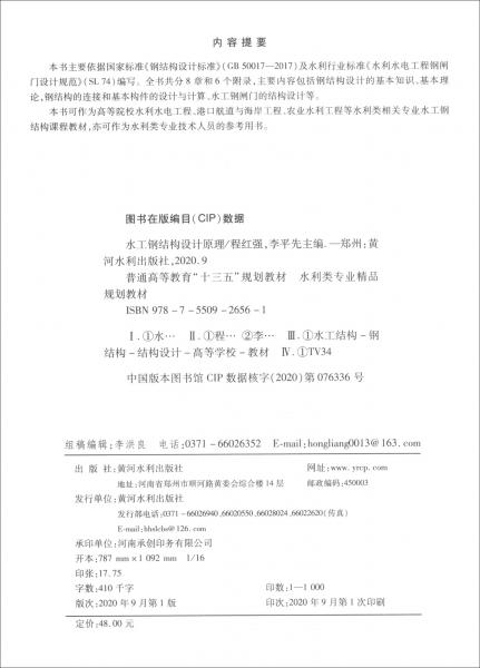 水工鋼結(jié)構(gòu)設(shè)計(jì)原理/程紅強(qiáng)/普通高等教育“十三五”規(guī)劃教材