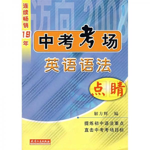 中考考場(chǎng)英語(yǔ)語(yǔ)法點(diǎn)睛