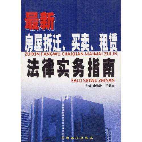 最新房屋拆遷、買賣、租賃法律實(shí)務(wù)指南