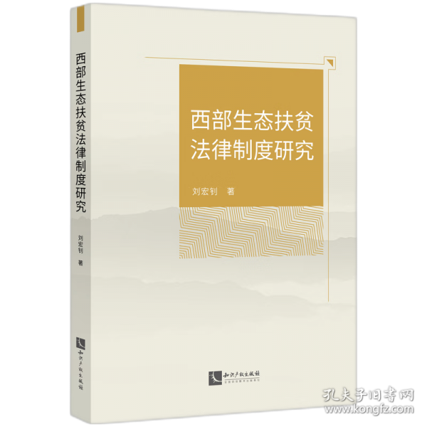 西部生态扶贫法律制度研究
