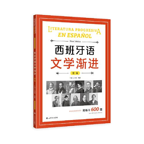 西班牙語文學漸進（初級）