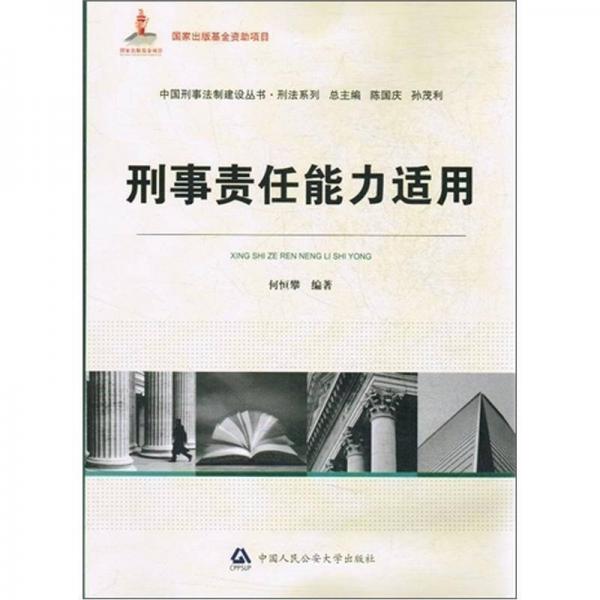 刑事責任能力適用