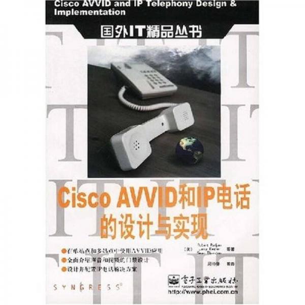 Cisco AVVID和IP电话的设计与实现