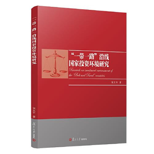 “一帶一路”沿線國家投資環(huán)境研究