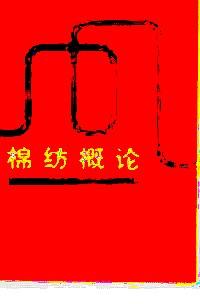 棉紡概論