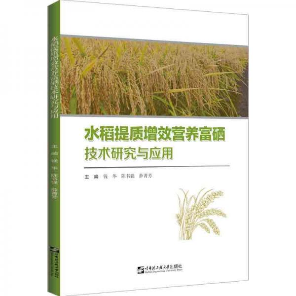 水稻提质增效营养富硒技术研究与应用
