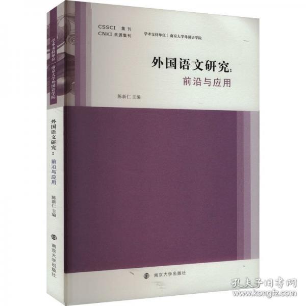 外國語文研究 前沿與應用