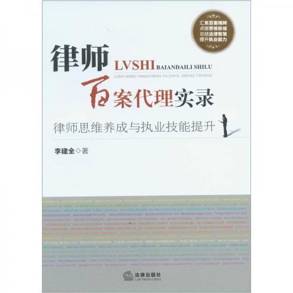 律師百案代理實(shí)錄：律師思維養(yǎng)成與執(zhí)業(yè)技能提升