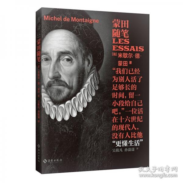蒙田随笔
