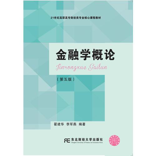 金融學(xué)概論（第五版）