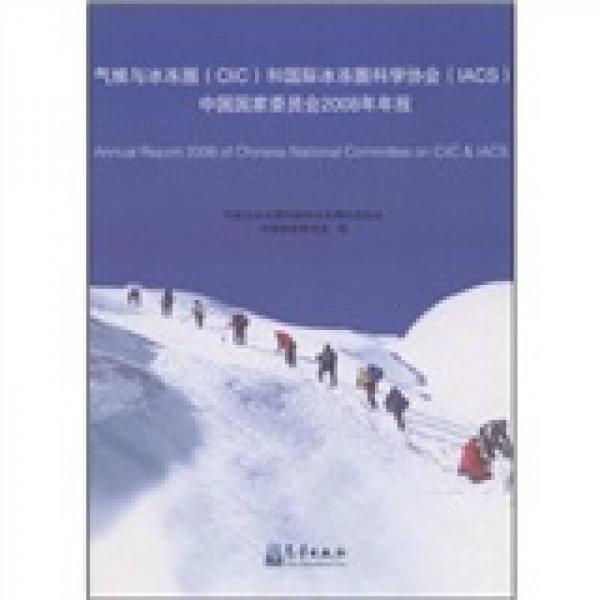 气候与冰冻圈（CliC）和国际冰冻圈科学协会（IACS）中国国家委员会2008年年报