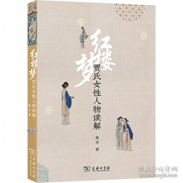 《紅樓夢(mèng)》賈氏女性人物讀解