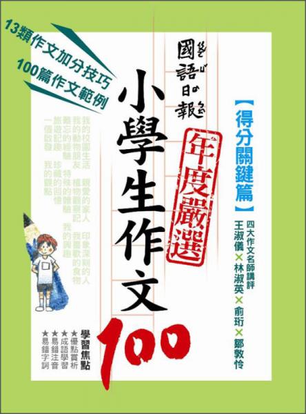 國語日報年度嚴選小學(xué)生作文100