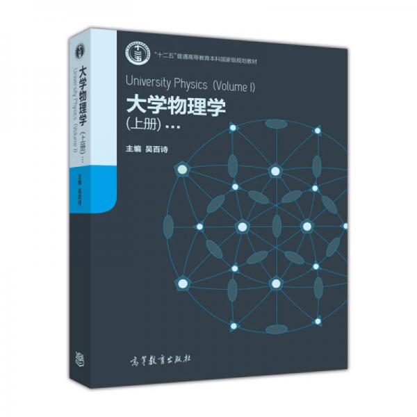 大学物理学（上册）