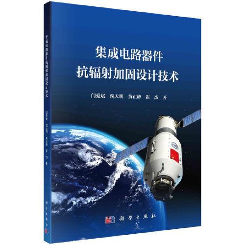 集成電路器件抗輻射加固設(shè)計(jì)技術(shù)