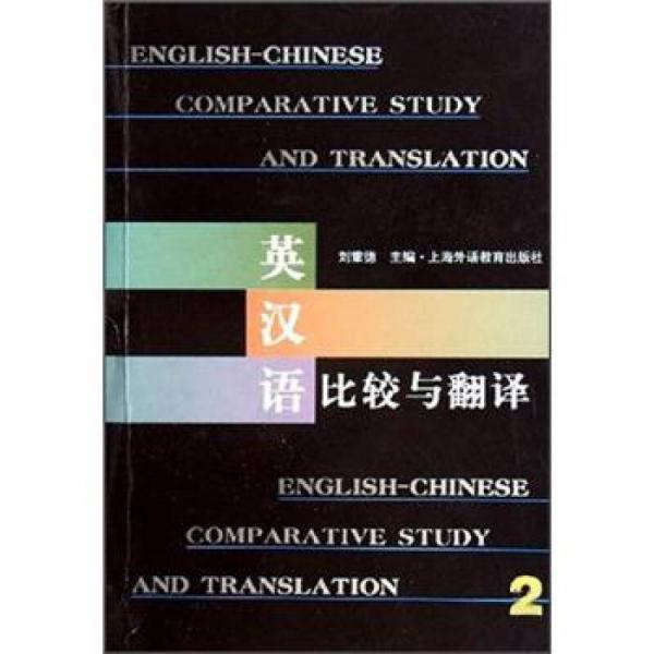 英漢語(yǔ)比較與翻譯2
